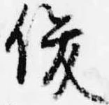 俊の位置