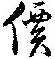 㐌定位價