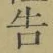 “告”字