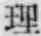 字理