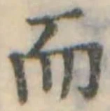 Đã định vị 而