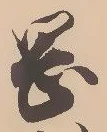 字岡