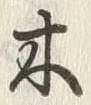 “木”字