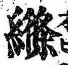 已定位縧