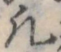 凡の位置