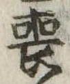 Đã định vị 喪