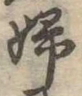 已定位婦
