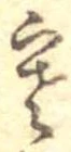 㐌定位寒