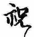 Located 祝