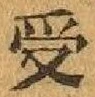 𡨸受