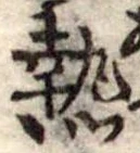 已定位熱