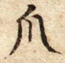 爪，已得其位