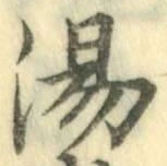 「湯」字