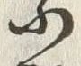 「乗」字