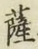字薩