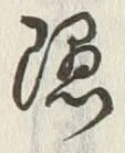 Character 隠