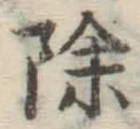 文字除