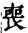 文字 喪