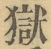 글자 獄