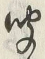 字聞