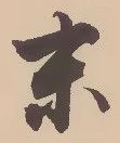 字末