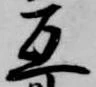 互，已得其位