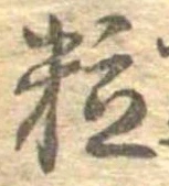 位置定マレル粒