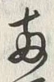 字両