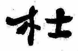 㐌定位杜