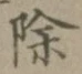 文字 除