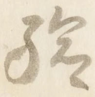 Đã định vị 験