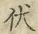 글자 伏
