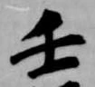 壬 위치 확인됨