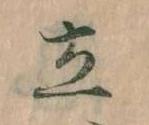 Located 立