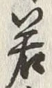 字若