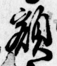 已定位額