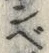 Chữ べ