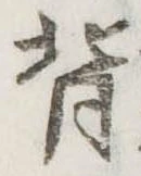 背の位置