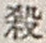 字殺