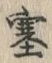 文字塞