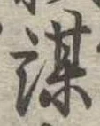 位置定マレル謀