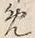 文字め