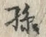 Character 孫
