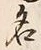 Character 名