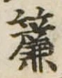 㐌定位簾