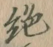 “絶”字