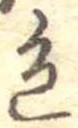 位置定マレル色