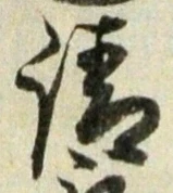 𡨸請