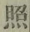 「照」字