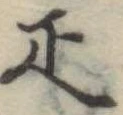 已定位疋